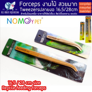 คีมคีบปลายงอ Reptile feeding forceps สำหรับป้อนเหยื่อ-อาหารให้สัตว์เลิ้ยง สัตว์เลื้อยคลาน ขนาด 16.5/28cm. ฟอเซป forcep