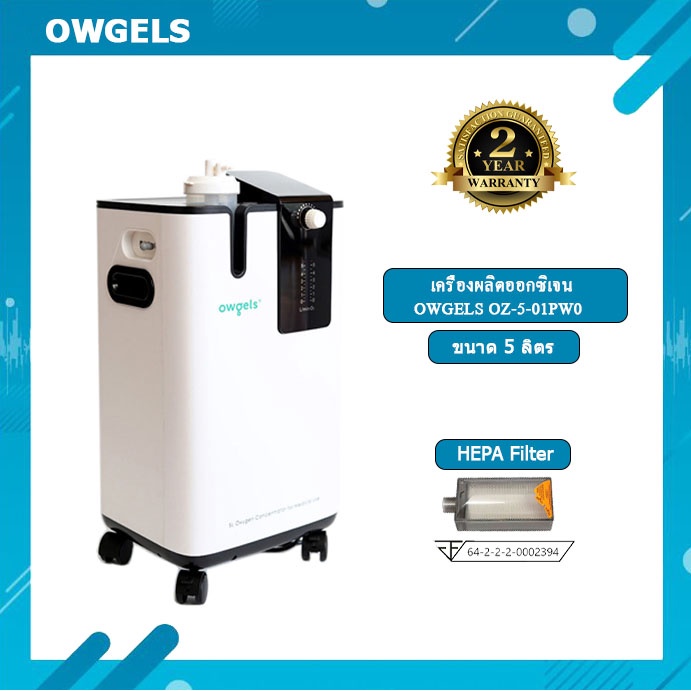 เครื่องผลิตออกซิเจน Owgels 5 ลิตร รุ่น OZ-5-01PW0 | Shopee Thailand