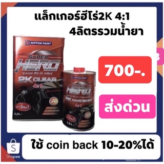 ภาพหน้าปกสินค้าแล็คเกอร์ฮีโร่ 4-1  ราคา700บาท ที่เกี่ยวข้อง