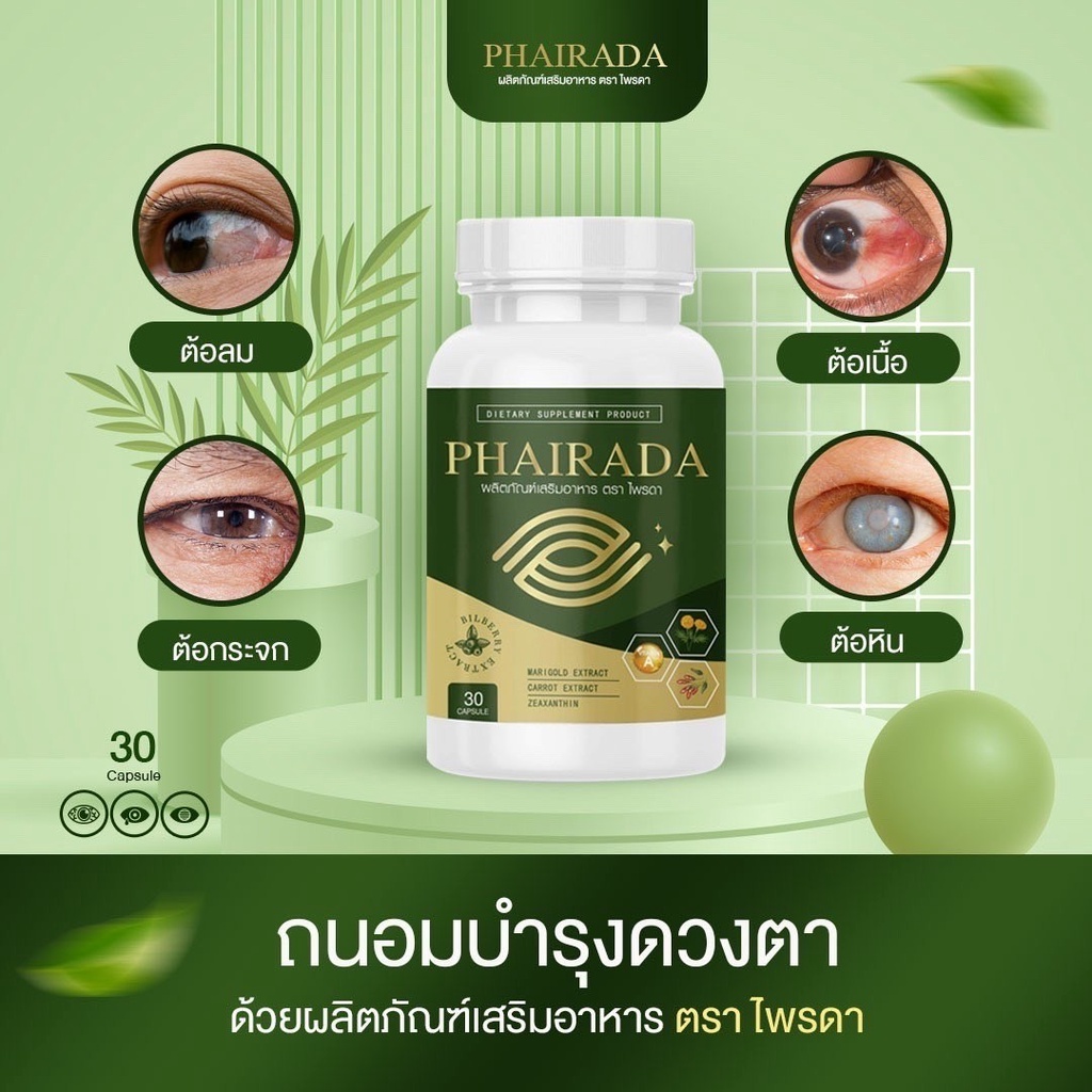 ส่งฟรี-ไพรดา-บำรุงดวงตา-อาหารเสริมบำรุงสายตา-แก้ปัญหาดวงตา-phairada-brand