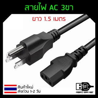 CABLE (สายไฟเอซี) สายไฟ Power คอมพิวเตอร์ (สาย AC Power) ยาว 1.5 M คุณภาพดี ทนทาน