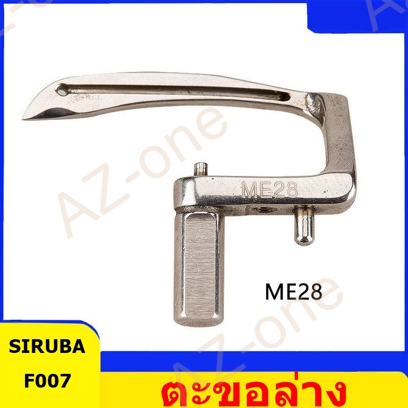 ตะขอล่างจักรลา-f007-siruba-me28