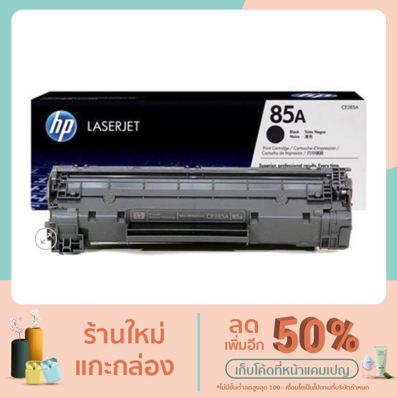 ตลับหมึกโทนเนอร์ หมึกสีดำ HP CE285A (85A) | Shopee Thailand