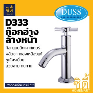 DUSS D333 ก๊อกอ่างล้างหน้า BRASS FAUCET ก๊อกน้ำ ทองเหลือง ชุบโครเมี่ยม D-333