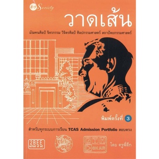 หนังสือ วาดเส้น มัณฑนศิลป์ จิตรกรรม วิจิตรศิลป์ ศิลปกรรมศาสตร์ สถาปัตยกรรมศาสตร์ : ศิลปะ การออกแบบ เขียนแบบ เขียนภาพ วาด