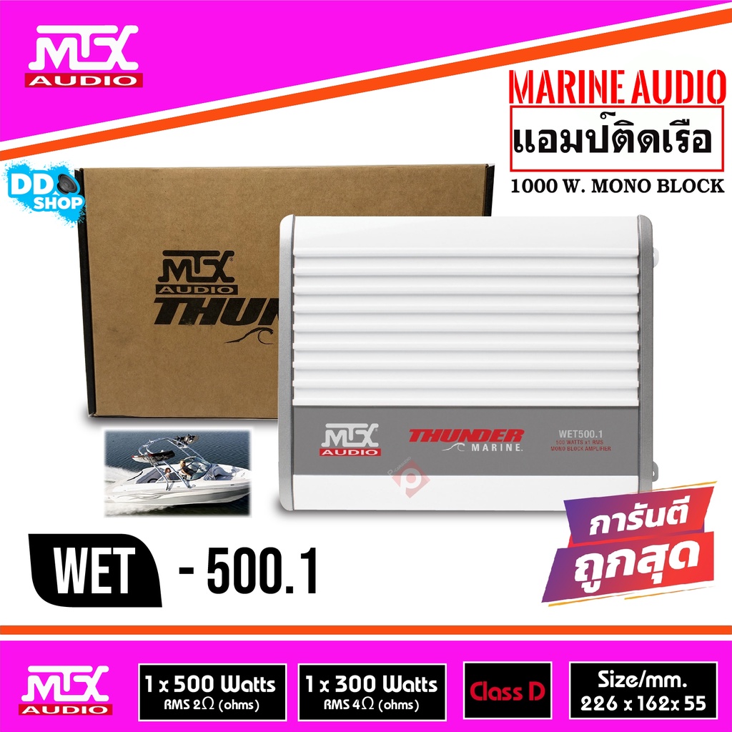 พาวเวอร์แอมป์กันน้ำ-ใช้ติดในเรือหรือใช้กับรถยนต์ภายนอก-mtx-wet500-1ขับซับวูฟเฟอร์ขนาดเล็ก