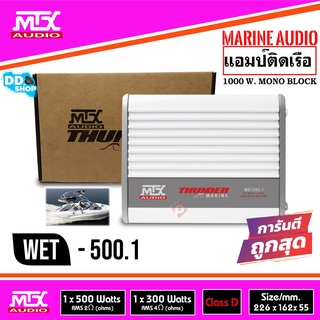 พาวเวอร์แอมป์กันน้ำ ใช้ติดในเรือหรือใช้กับรถยนต์ภายนอก MTX WET500.1ขับซับวูฟเฟอร์ขนาดเล็ก