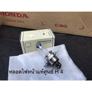 (แท้💯%)หลอดไฟ H4 ไฟหน้า ไฟใหญ่ หลอด H4 12V 60/55W ,ไฟหรี่ ,ไฟเพดาน ,ไฟส่องป้ายทะเบียน,หลอดไฟหน้า , H4 แท้เบิกศูนย์