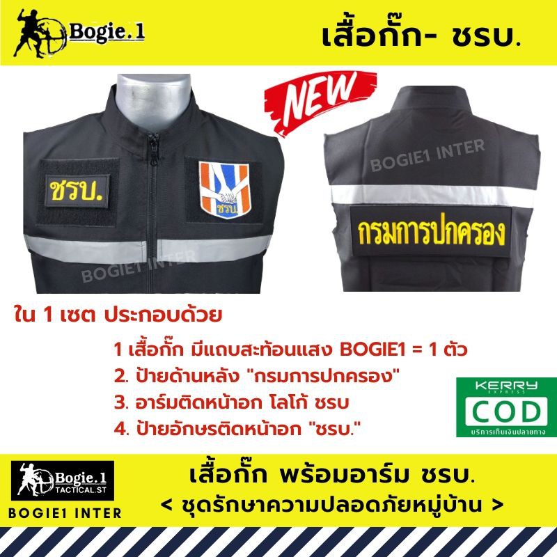 เสื้อกั๊ก-ชรบ-รักษาความปลอดภัยหมู่บ้าน-มีแถบสะท้อนแสง-bogie1-สีดำ-อาร์มชรบ3จุด