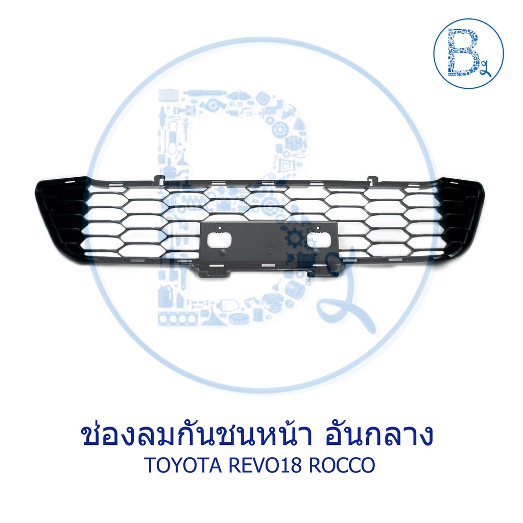 ช่องลมกันชน-ตัวกลาง-หน้ากระจังตัวใน-toyota-revo-rocco