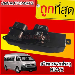 สวิตช์ยกกระจกประตู TOYOTA COMMUTER HIACE รถตู้ ไฮเอช สวิท สวิช สวิตช์ไฟฟ้า ปรับกระจก