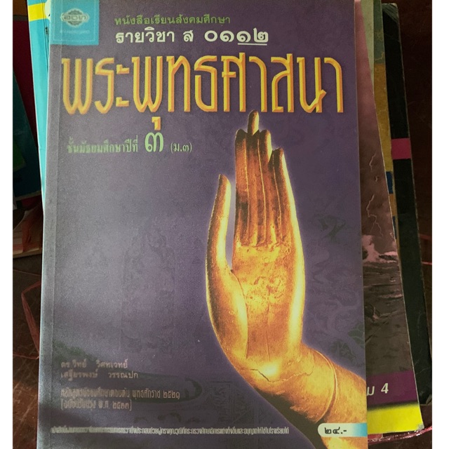 พระพุทธศาสนา-ม3-ส-112-มือ-2