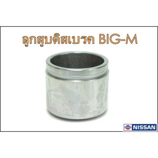 ลูกสูบดิสเบรคหน้า NISSAN BIG-M, FRONTIER (โต60/สูง49)