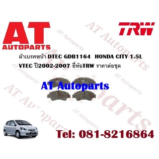 ผ้าเบรค ผ้าเบรคหน้า DTEC ATEC ผ้าเบรคหลัง DTEC ATEC HONDA CITY 1.5L VTEC ปี2002-2007 ยี่ห้อTRW ราคาต่อชุด