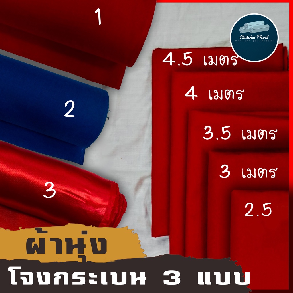 ถูกสุด-พร้อมส่ง-ผ้าทำโจงกระเบน-ผ้ารำนาฏศิลป์-ผ้าแดงเรียนนาฏศิลป์-แดง-น้ำเงิน-ใส่เรียน-ใส่รำ-เนื้อผ้าหนาพอดี-ไม่บาง