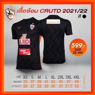 เสื้อซ้อม CRUTD 21/22 สีดำ