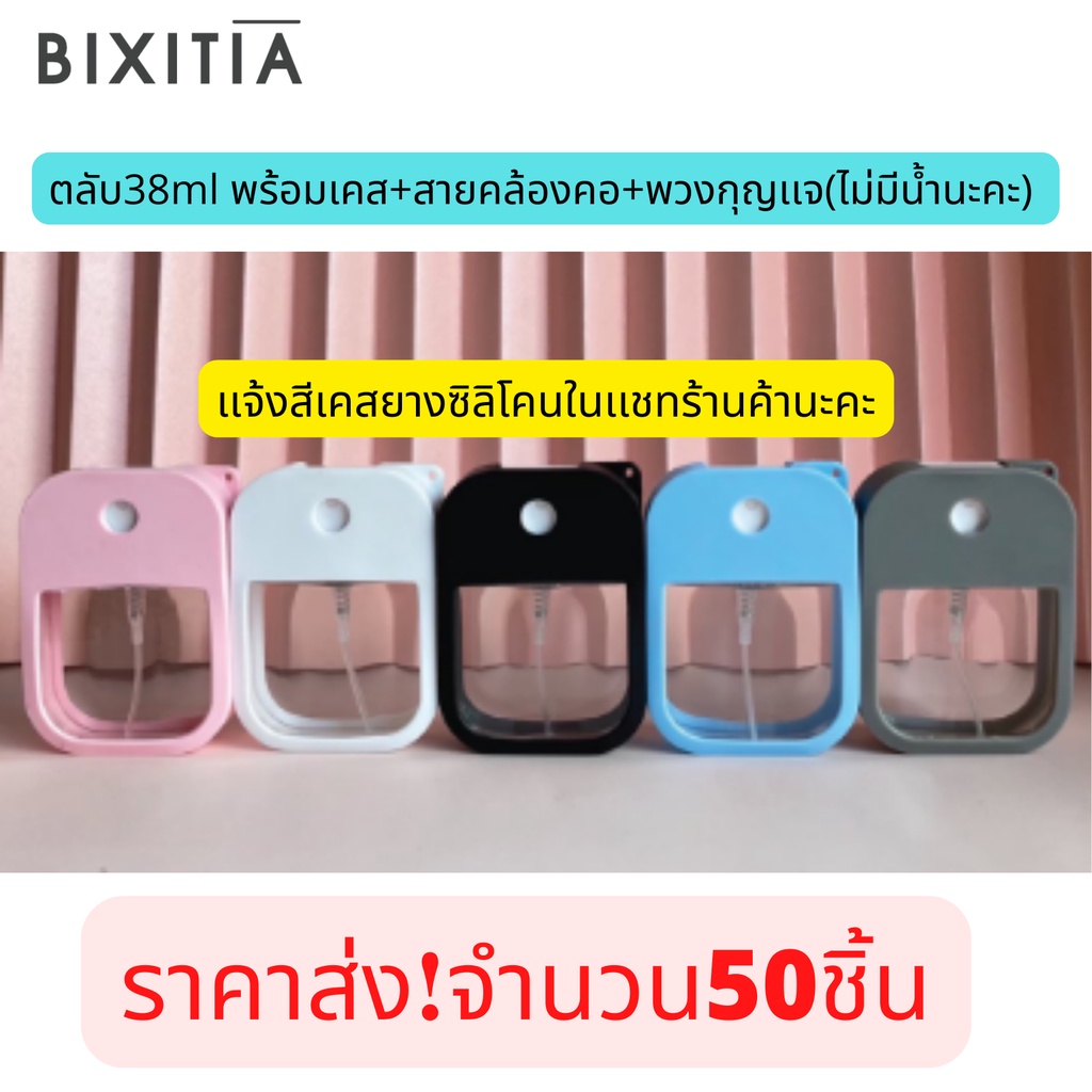 ถูกมากเเม๊-ราคาส่ง-เหมาะกับกลุ่มลูกค้ารับไปจำหน่ายต่อbixitiaตลับ38ml-พร้อมเคส-สายคล้องคอ-พวงกุญเเจ-พร้อมส่งสต๊อกแน่นๆ