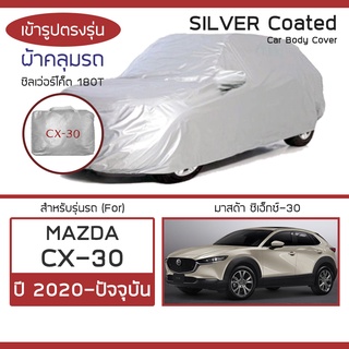 SILVER COAT ผ้าคลุมรถ CX-30 ปี 2020-ปัจจุบัน | มาสด้า ซีเอ็กซ์-30 (DM) MAZDA ซิลเว่อร์โค็ต 180T Car Body Cover |
