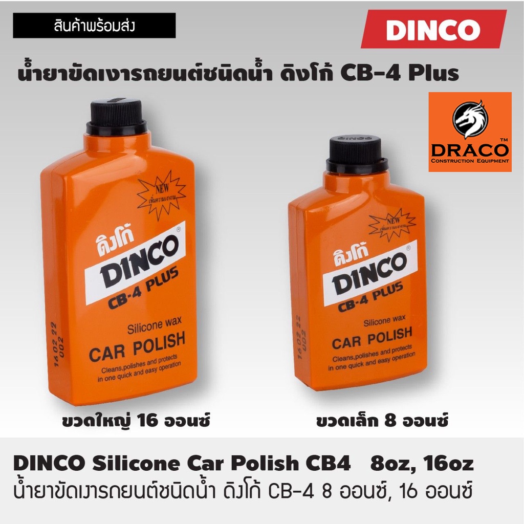 dinco-ยาขัดรถ-ขัดเงารถ-ยาขัดเงา-เคลือบสี-เช็ดรถ-มีให้เลือก-ขนาด-227-และ-454-กรัม-น้ำยาเคลือบเงารถยนต์