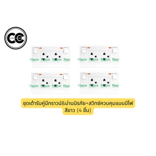 ชุดเต้ารับคู่มีกราวน์&amp;ม่านนิรภัย+สวิทซ์ควบคุมแบบมีไฟ (4 ชิ้น)