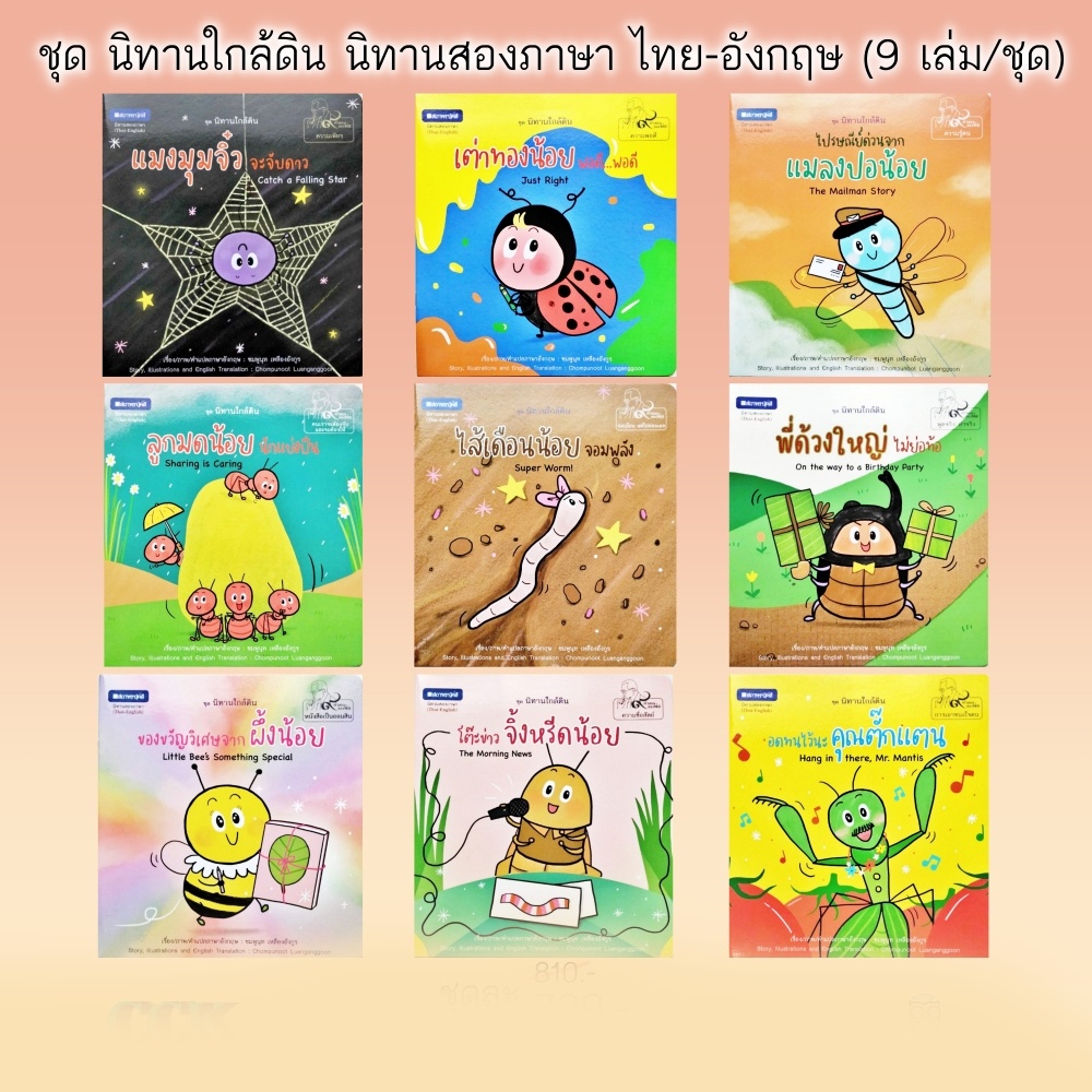 หนังสือภาพ-ชุด-นิทานใกล้ดิน-นิทานสองภาษา-ไทย-อังกฤษ-9-เล่ม-ชุด-สถาพร