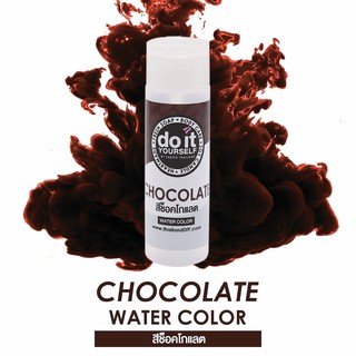 สินค้า WATER COLOR CHOCOLATE สีน้ำ สีช็อคโกแลต 50 ML