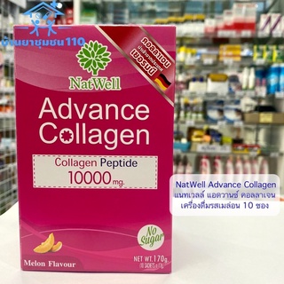 NatWell Advance Collagen แนทเวลล์ แอดวานซ์ คอลลาเจน 10 ซอง