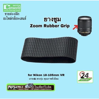 Nikon 18-105mm VR #ยางซูม Zoom Rubber Grip New ตรงรุ่น  High  QUALITY ขายส่ง-ปลีก #อะไหล่กล้อง #อะไหล่