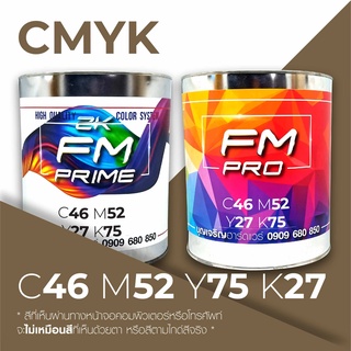 สีตามรหัส CMYK รหัส C:46, M:52, Y:75, K:27 (ราคาต่อลิตร)