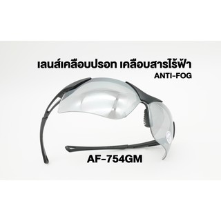 แว่นเซฟตี้ไร้ฝ้าเคลือบปรอท รุ่น AF-754GM