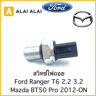 [Y030] สวิทซ์ไฟถอย Ford Ranger T6, Mazda BT50 Pro 2012-On