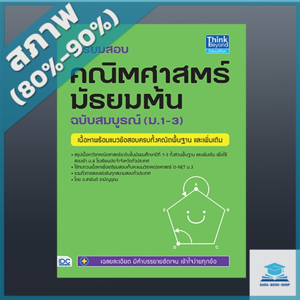 หนังสือ-เตรียมสอบ-คณิตศาสตร์-มัธยมต้น-ฉบับสมบูรณ์-ม-1-3-2368455