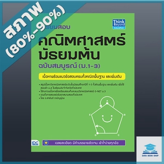 หนังสือ เตรียมสอบ คณิตศาสตร์ มัธยมต้น ฉบับสมบูรณ์ (ม.1-3) (2368455)