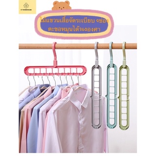 🔥ถูกที่สุด🔥ไม้แขวนเสื้อ 9 หลุม  จัดระเบียบ ตะขอหมุนได้ 360 องศา ไม้แขวน ที่แขวนผ้า ที่แขวน ไม้แขวนผ้าพ