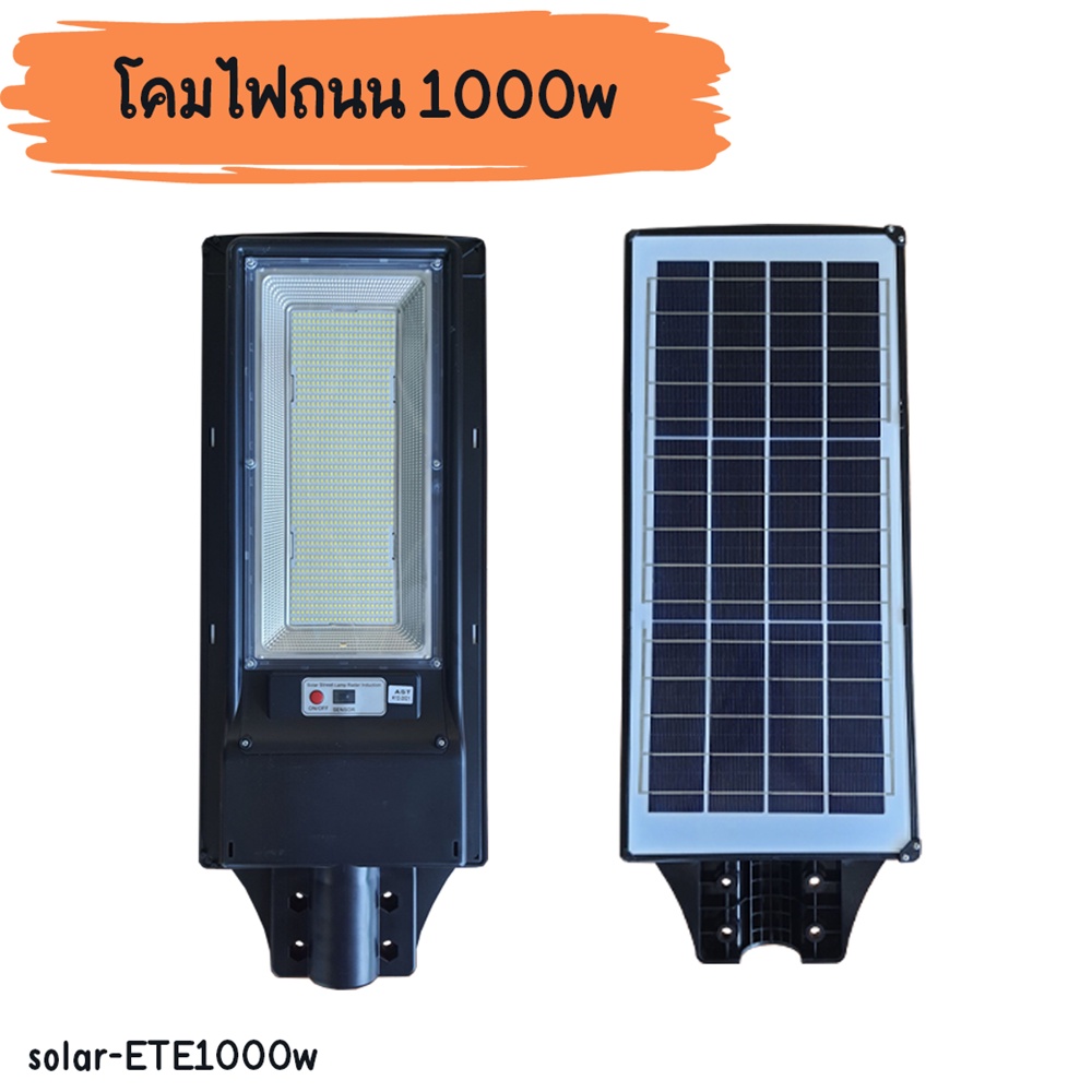 โคมไฟถนนโซล่าเซลล์-1-ช่องไฟ-1-000w-พลังงานแสงอาทิตย์-led-solar-streetlight-solar-ete1000w