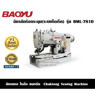 BAOYU จักรถักรังกระดุมไดเร็ค รุ่น BML-781D จักรเจาะรังกระดุม จักรเจาะรังดุม