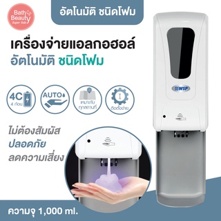 เครื่องแอลกอฮอล์ เครื่องจ่ายแอลกอฮอล์ อัตโนมัติ พร้อมถารอง (ชนิดโฟม) ขนาดบรรจุ : 1,000 ml. [OL/DP-127]