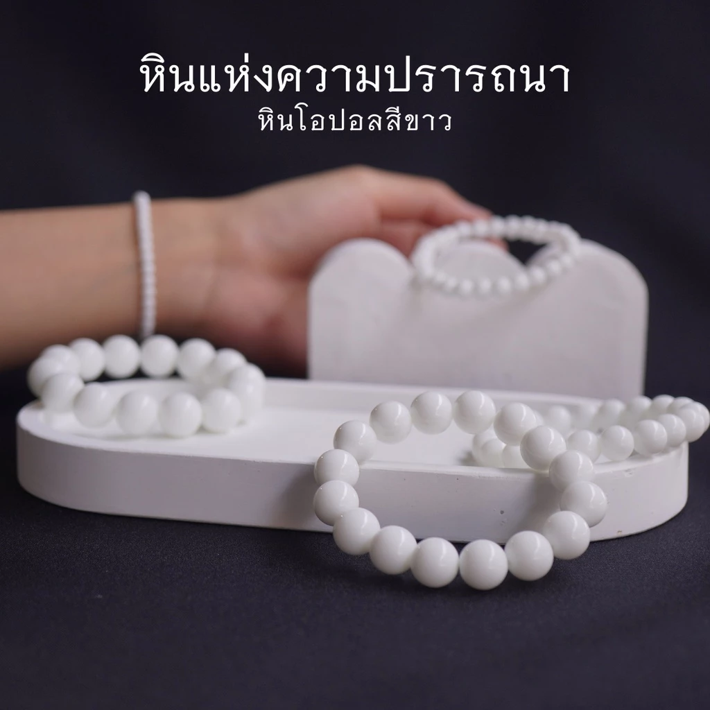 OPAL หินโอปอลสีขาว เลือกขนาดเม็ดหินได้ ( 4-12 มม. ) สร้อยข้อมือหินแท้ https://wayoza.com