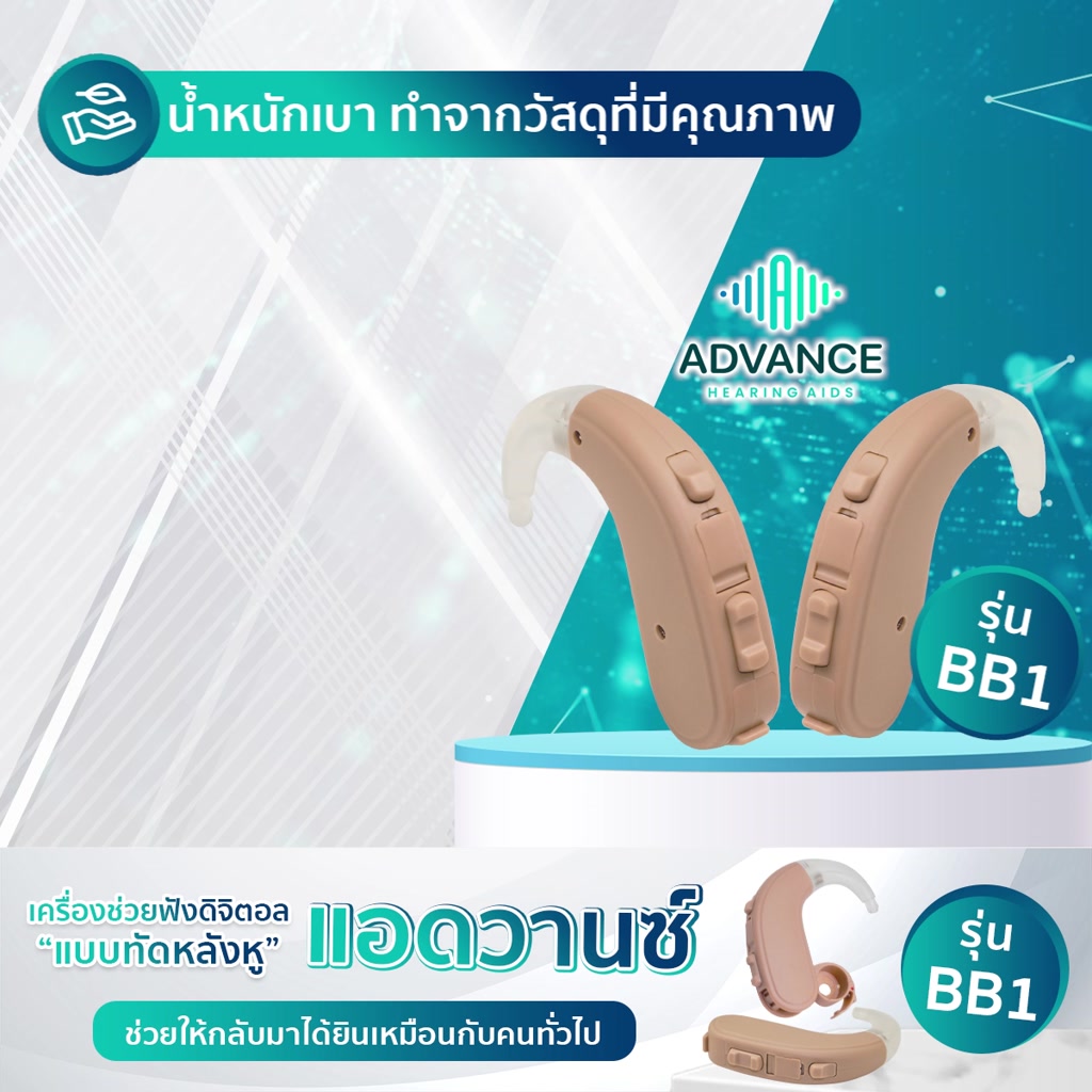 advance-รุ่น-bb1-เครื่องช่วยฟังแบบดิจิตอล-มี-3-โปรแกรม-แถมลดเสียงที่รำคาญได้ด้วยตนเอง-ราคาถูก-ของแท้100-มีประกัน