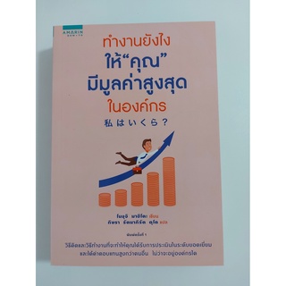 ทำงานยังไงให้ "คุณ" มีมูลค่าสูงสุดในองค์กร