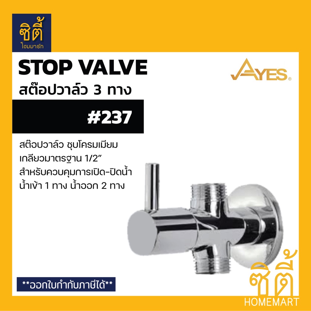 ayes-237-สต๊อปวาล์ว-ควบคุมการเปิดปิดน้ำ-สต๊อปวาล์ว-3-ทาง-น้ำเข้า-1-ทาง-น้ำออก-2-ทาง