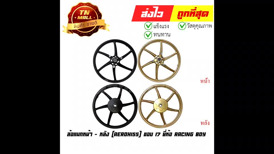 ล้อแมกหน้า-หลัง-aerox155-หน้า140-หลัง160-ขอบ17-ขายยกคู่-ยี่ห้อ-racing-boy