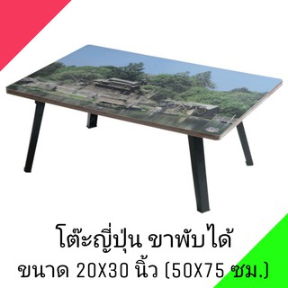 โต๊ะญี่ปุ่น โต๊ะพับอเนกประสงค์ 20x30 นิ้ว (50x75 ซม.) ลายวิว(คละลาย)