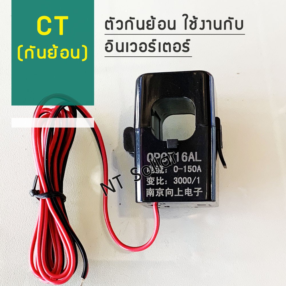 ct-อุปกรณ์กันไฟย้อน-กันย้อน-150a-ใช้ร่วมกับ-อินเวอร์เตอร์ทุกรุ่น