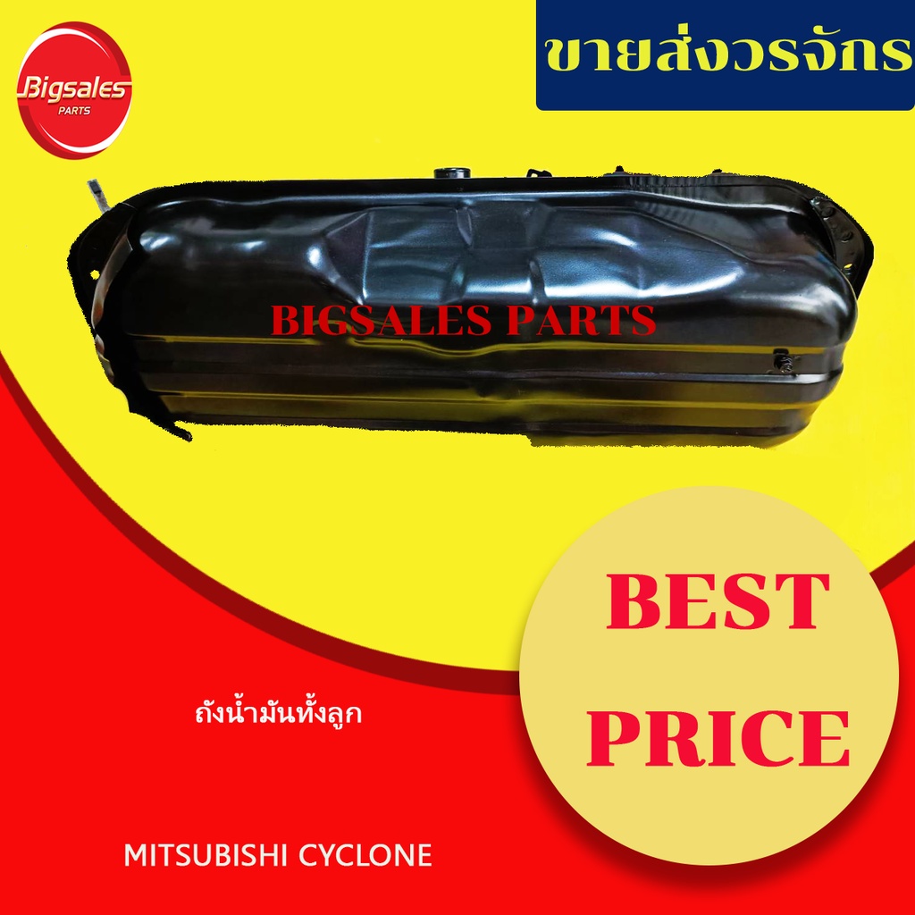 ถังน้ำมัน-mitsubishi-cyclone-ทุกรุ่น