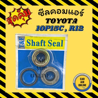 ซีลคอมแอร์ ND TOYOTA 10P15C R12 10P13C ซีลคอม โตโยต้า คอมแอร์รถยนต์