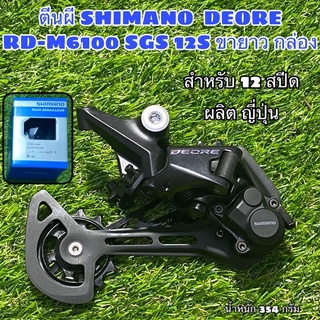 ตีนผี SHIMANO  DEORE RD-M6100 SGS 12S ขายาว กล่อง