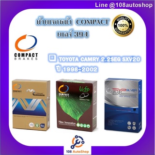 394 ผ้าเบรคหน้า ดิสก์เบรคหน้า คอมแพ็ค COMPACT เบอร์ 394 สำหรับรถโตโยต้า TOYOTA CAMRY 2.2SEG SXV20 ปี 1998-2002