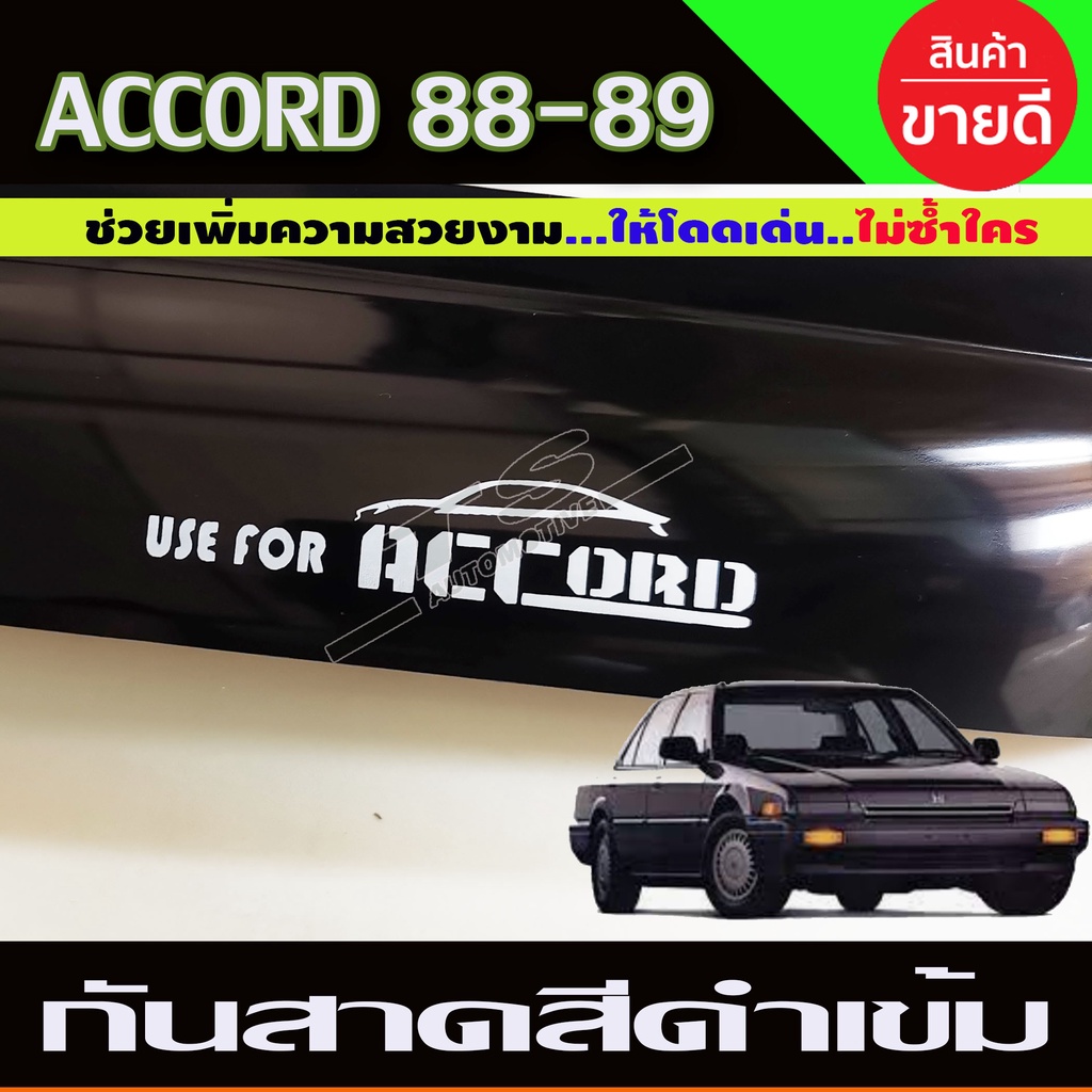 กันสาด-สีดำเข้ม-แอคคอร์ด-honda-accord-ปี-1988-1989