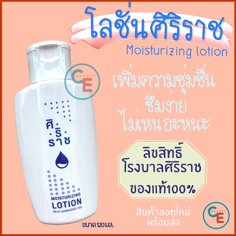 โลชั่นทาตัวศิริราช-moisturizing-lotion-โลชั่นบำรุงผิว-มอยซ์เจอร์ไรซิ่ง-โลชั่น